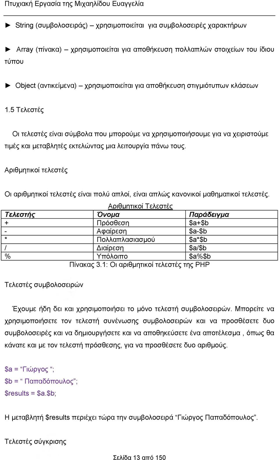 5 Τελεστές Οι τελεστές είναι σύμβολα που μπορούμε να χρησιμοποιήσουμε για να χειριστούμε τιμές και μεταβλητές εκτελώντας μια λειτουργία πάνω τους.