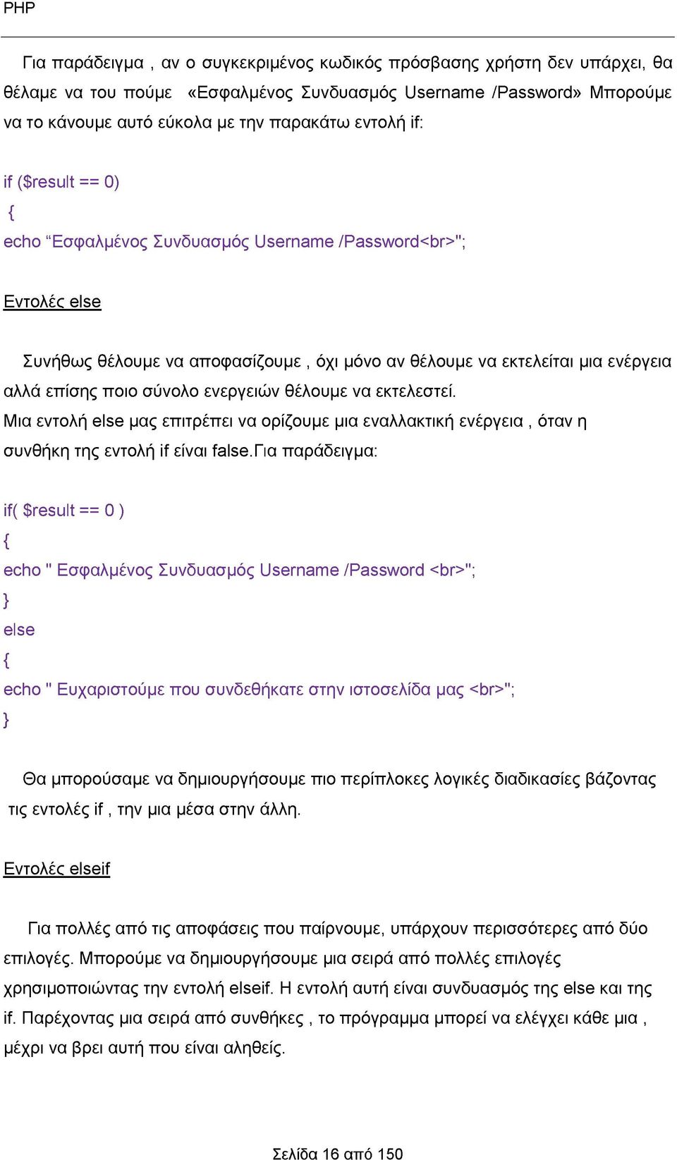 ενεργειών θέλουμε να εκτελεστεί. Μια εντολή else μας επιτρέπει να ορίζουμε μια εναλλακτική ενέργεια, όταν η συνθήκη της εντολή if είναι false.