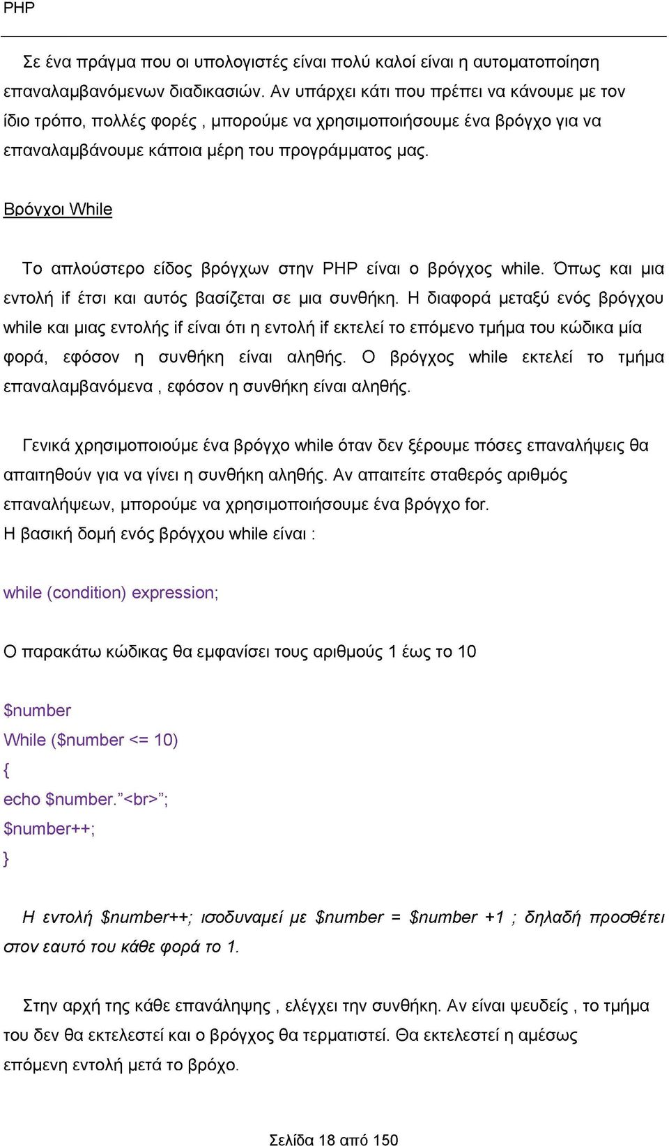 Βρόγχοι While Το απλούστερο είδος βρόγχων στην ΡΗΡ είναι ο βρόγχος while. Όπως και μια εντολή if έτσι και αυτός βασίζεται σε μια συνθήκη.