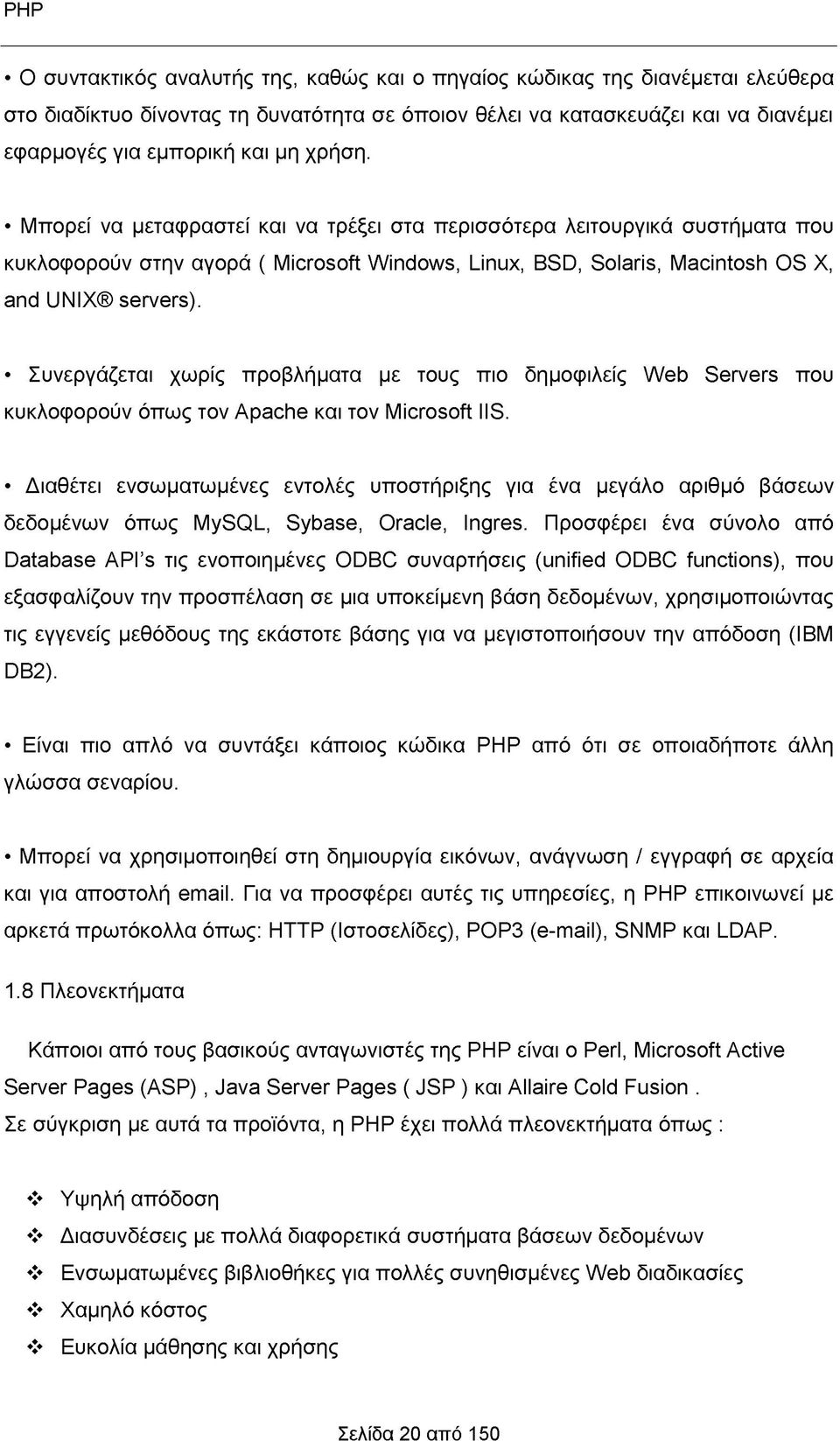 Συνεργάζεται χωρίς προβλήματα με τους πιο δημοφιλείς Web Servers που κυκλοφορούν όπως τον Apache και τον Microsoft IIS.