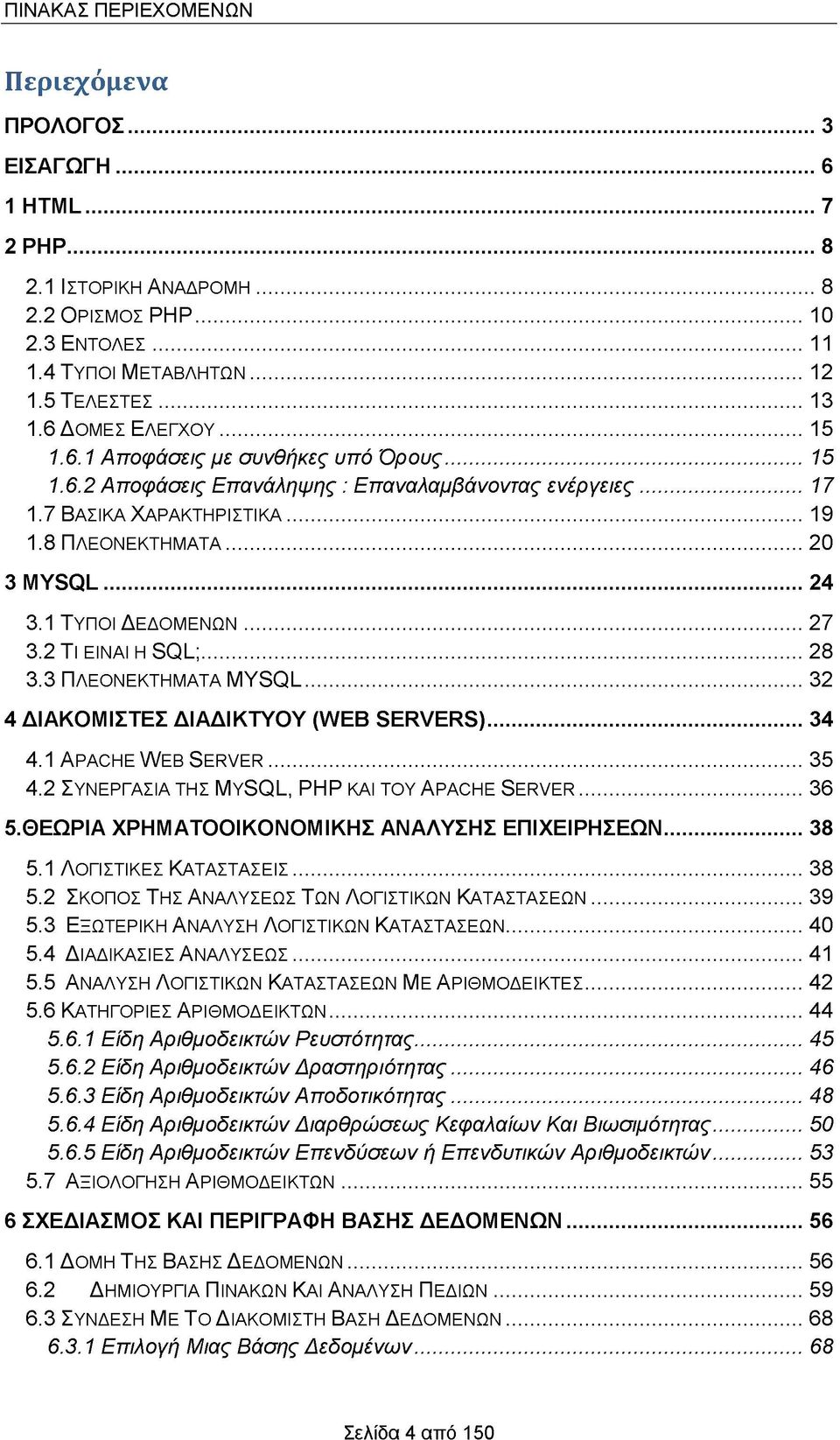 1 ΤΥΠΟΙ ΔΕΔΟΜΕΝΩΝ... 27 3.2 Τι ΕΙΝΑΙ Η SQL;...28 3.3 ΠΛΕΟΝΕΚΤΗΜΑΤΑ MYSQL... 32 4 ΔΙΑΚΟΜΙΣΤΕΣ ΔΙΑΔΙΚΤΥΟΥ (WEB SERVERS)...34 4.1 Apache Web Server... 35 4.