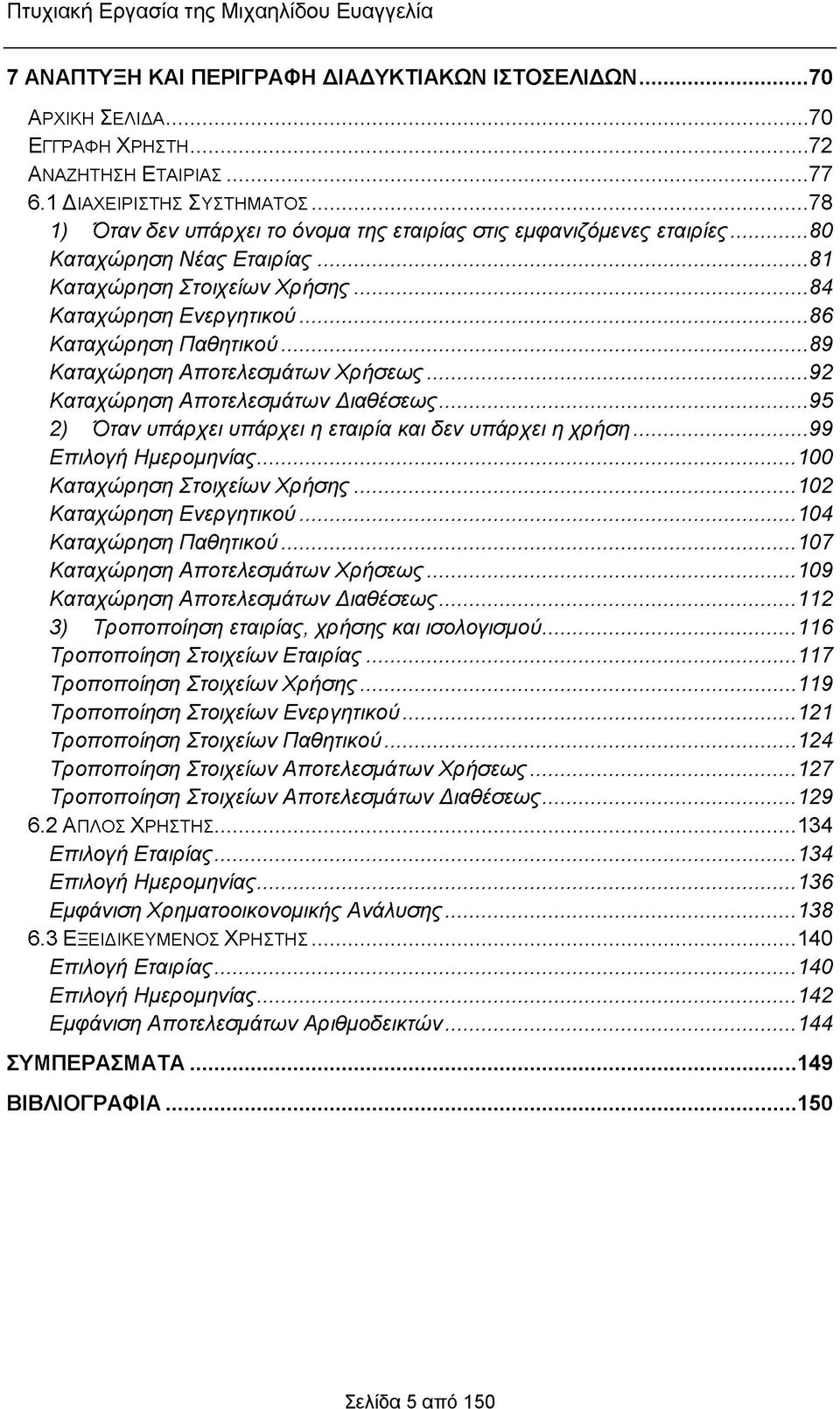 ..89 Καταχώρηση Αποτελεσμάτων Χρήσεως...92 Καταχώρηση Αποτελεσμάτων Διαθέσεως...95 2) Όταν υπάρχει υπάρχει η εταιρία και δεν υπάρχει η χρήση... 99 Επιλογή Ημερομηνίας... 100 Καταχώρηση Στοιχείων Χρήσης.