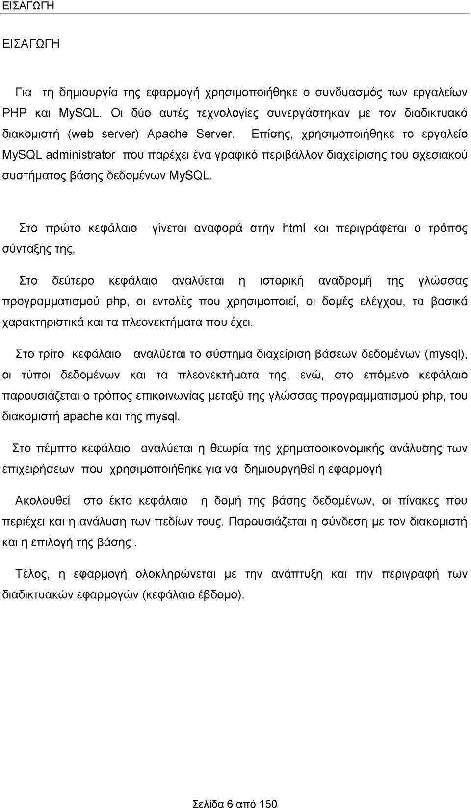 Επίσης, χρησιμοποιήθηκε το εργαλείο MySQL administrator που παρέχει ένα γραφικό περιβάλλον διαχείρισης του σχεσιακού συστήματος βάσης δεδομένων MySQL. Στο πρώτο κεφάλαιο σύνταξης της.