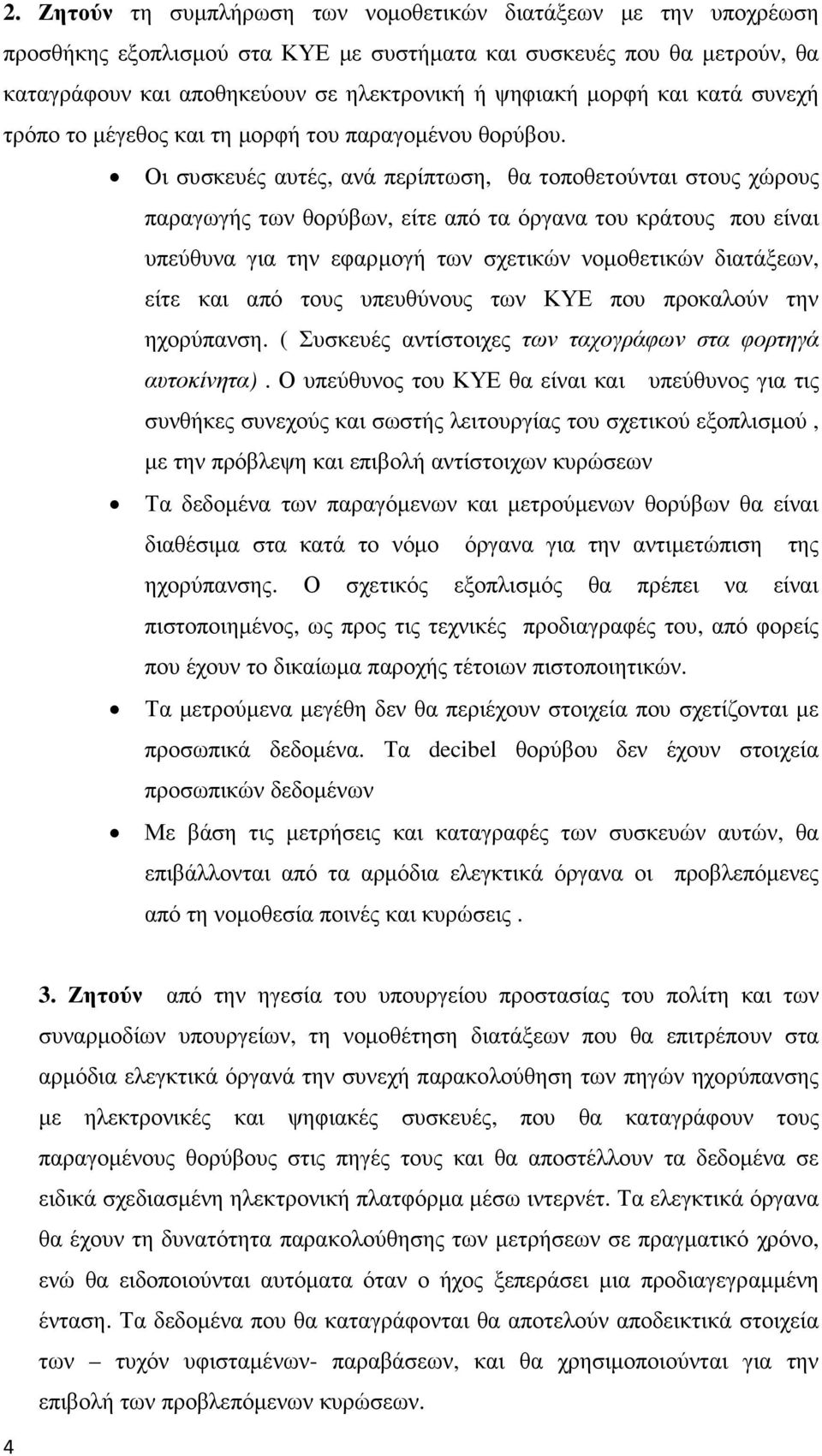 Οι συσκευές αυτές, ανά περίπτωση, θα τοποθετούνται στους χώρους παραγωγής των θορύβων, είτε από τα όργανα του κράτους που είναι υπεύθυνα για την εφαρµογή των σχετικών νοµοθετικών διατάξεων, είτε και