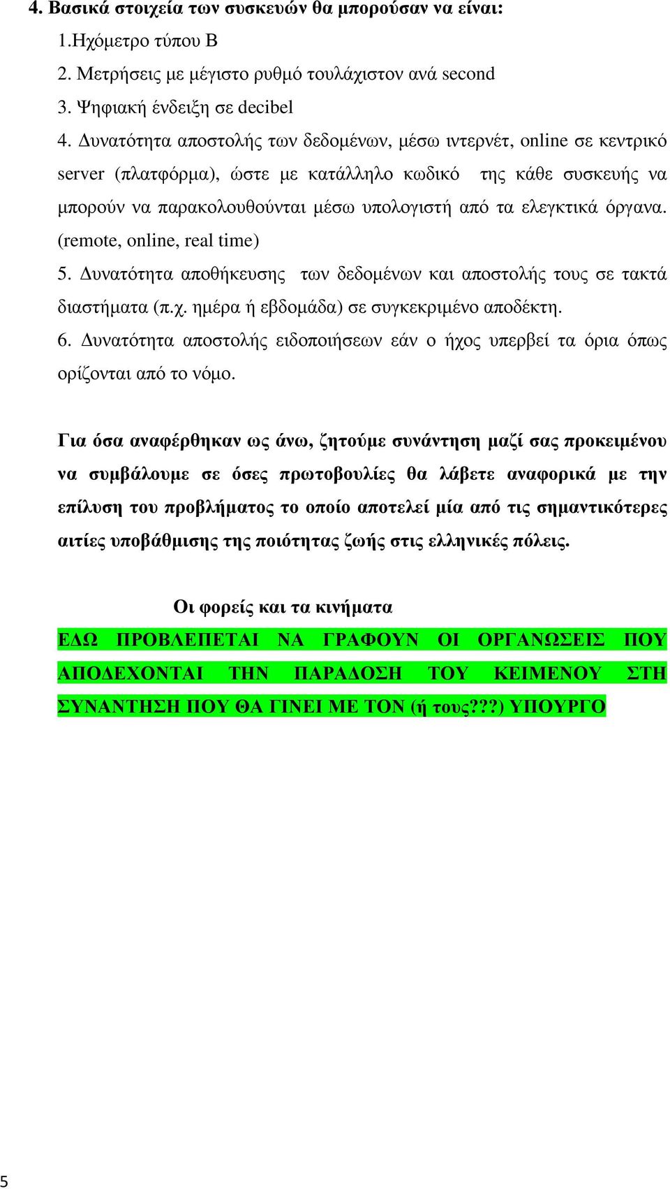 όργανα. (remote, online, real time) 5. υνατότητα αποθήκευσης των δεδοµένων και αποστολής τους σε τακτά διαστήµατα (π.χ. ηµέρα ή εβδοµάδα) σε συγκεκριµένο αποδέκτη. 6.