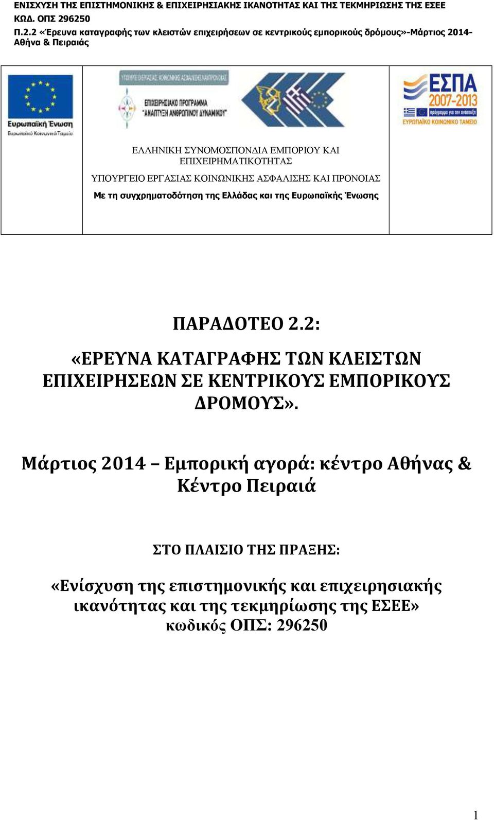 2: «ΕΡΕΥΝΑ ΚΑΤΑΓΡΑΦΗΣ ΤΩΝ ΚΛΕΙΣΤΩΝ ΕΠΙΧΕΙΡΗΣΕΩΝ ΣΕ ΚΕΝΤΡΙΚΟΥΣ ΕΜΠΟΡΙΚΟΥΣ ΔΡΟΜΟΥΣ».