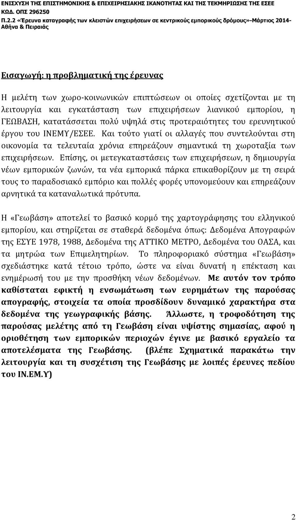 Επίσης, οι μετεγκαταστάσεις των επιχειρήσεων, η δημιουργία νέων εμπορικών ζωνών, τα νέα εμπορικά πάρκα επικαθορίζουν με τη σειρά τους το παραδοσιακό εμπόριο και πολλές φορές υπονομεύουν και