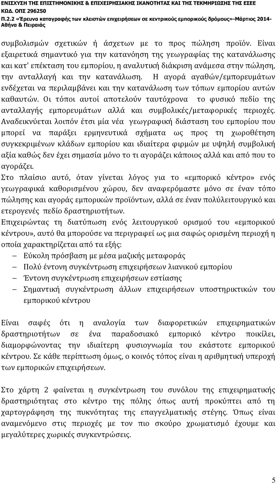 Η αγορά αγαθών/εμπορευμάτων ενδέχεται να περιλαμβάνει και την κατανάλωση των τόπων εμπορίου αυτών καθαυτών.