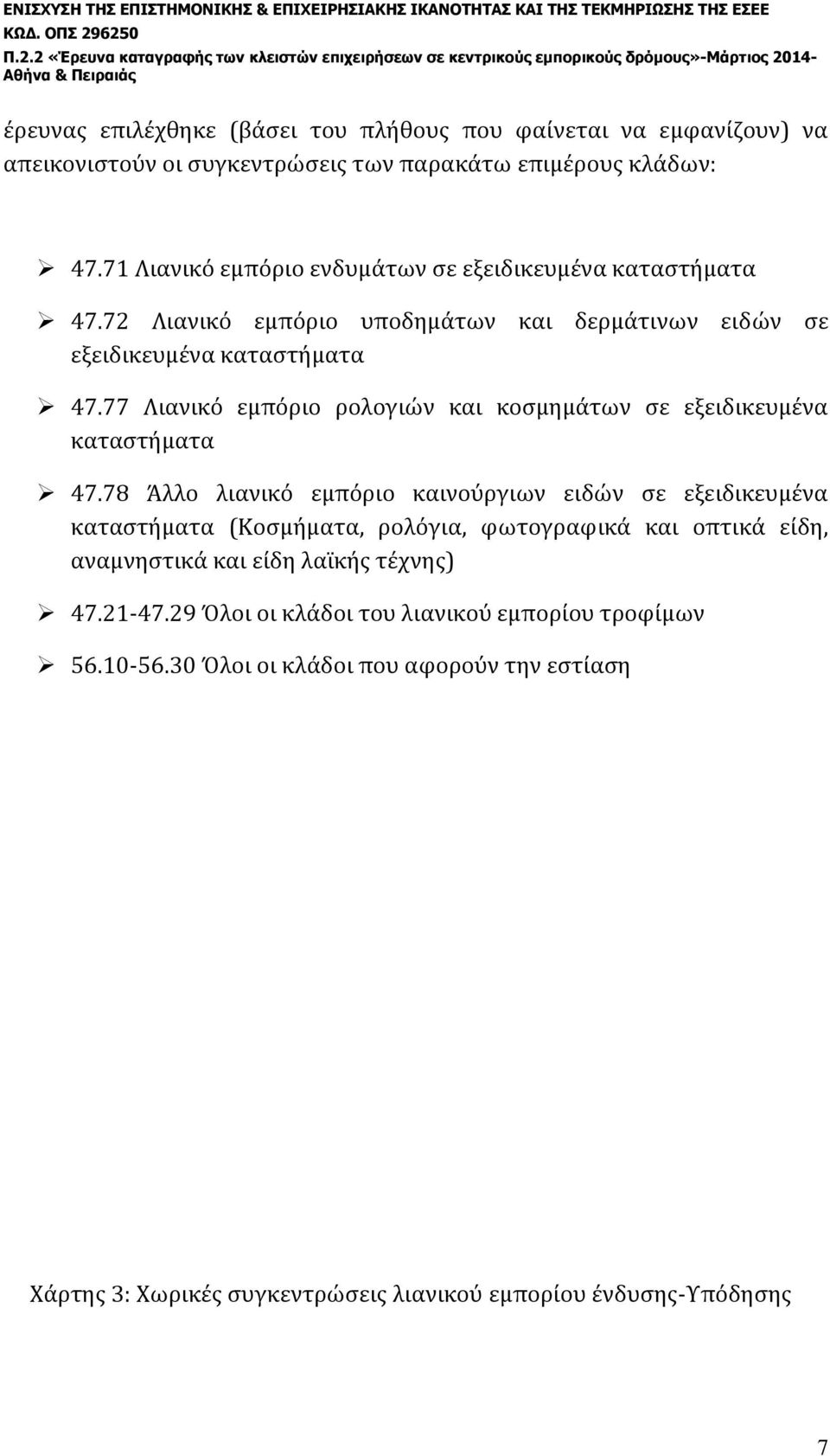 77 Λιανικό εμπόριο ρολογιών και κοσμημάτων σε εξειδικευμένα καταστήματα 47.