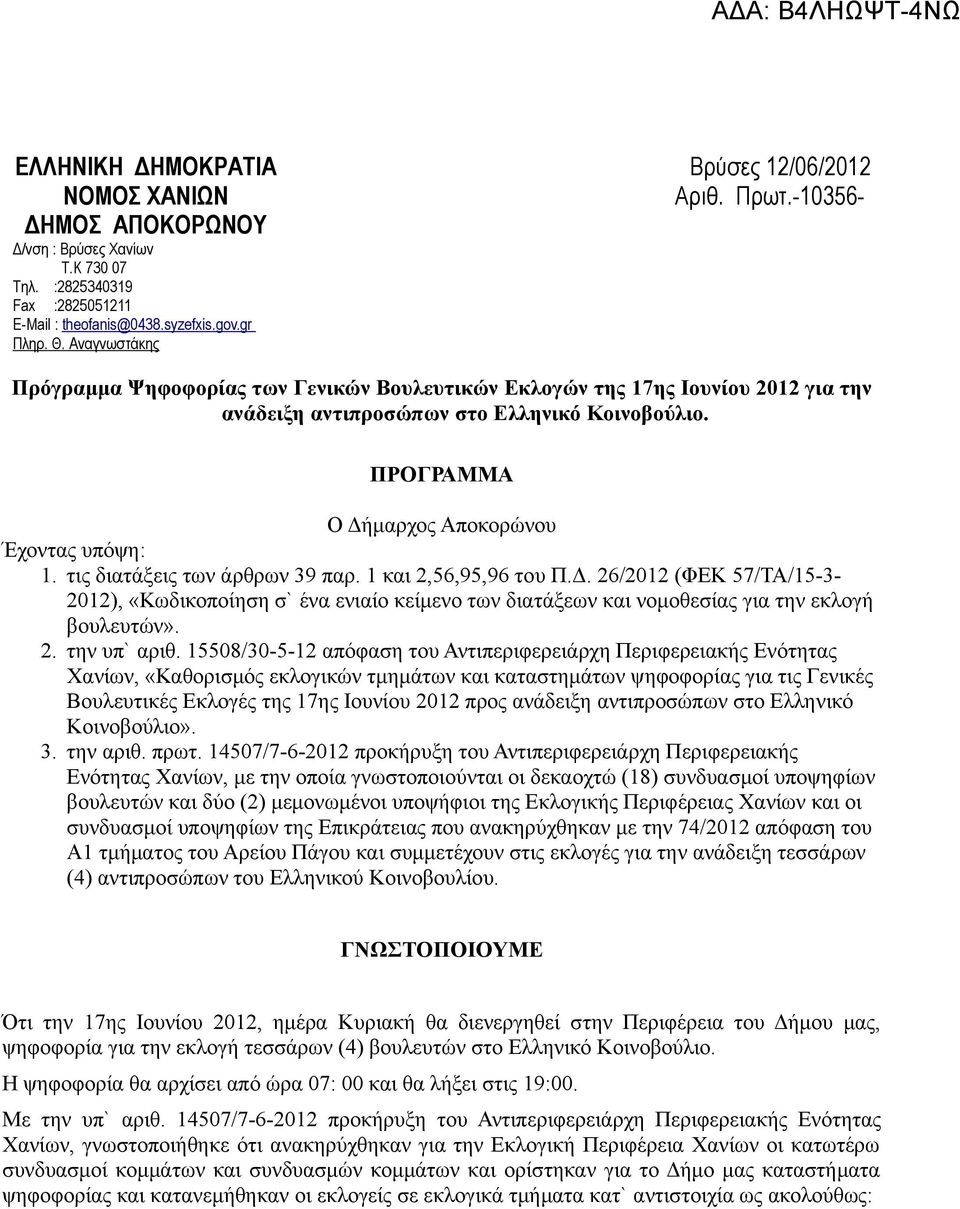 τις διατάξεις των άρθρων 39 παρ. 1 και 2,56,95,96 του Π.Δ. 26/2012 (ΦΕΚ 57/ΤΑ/15-3- 2012), «Κωδικοποίηση σ` ένα ενιαίο κείμενο των διατάξεων και νομοθεσίας για την εκλογή βουλευτών». 2. την υπ` αριθ.