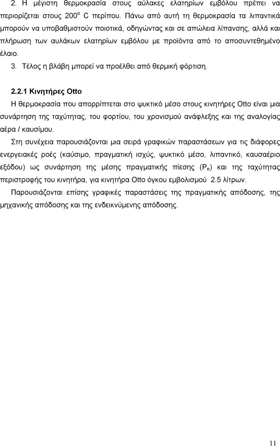 3. Τέλος η βλάβη µπορεί να προέλθει από θερµική φόρτιση. 2.