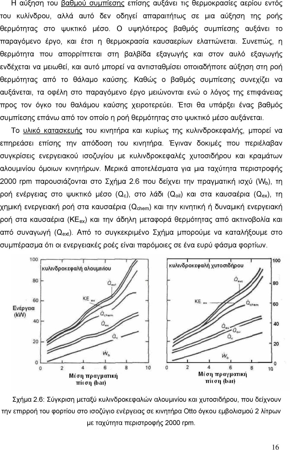 Συνεπώς, η θερµότητα που απορρίπτεται στη βαλβίδα εξαγωγής και στον αυλό εξαγωγής ενδέχεται να µειωθεί, και αυτό µπορεί να αντισταθµίσει οποιαδήποτε αύξηση στη ροή θερµότητας από το θάλαµο καύσης.