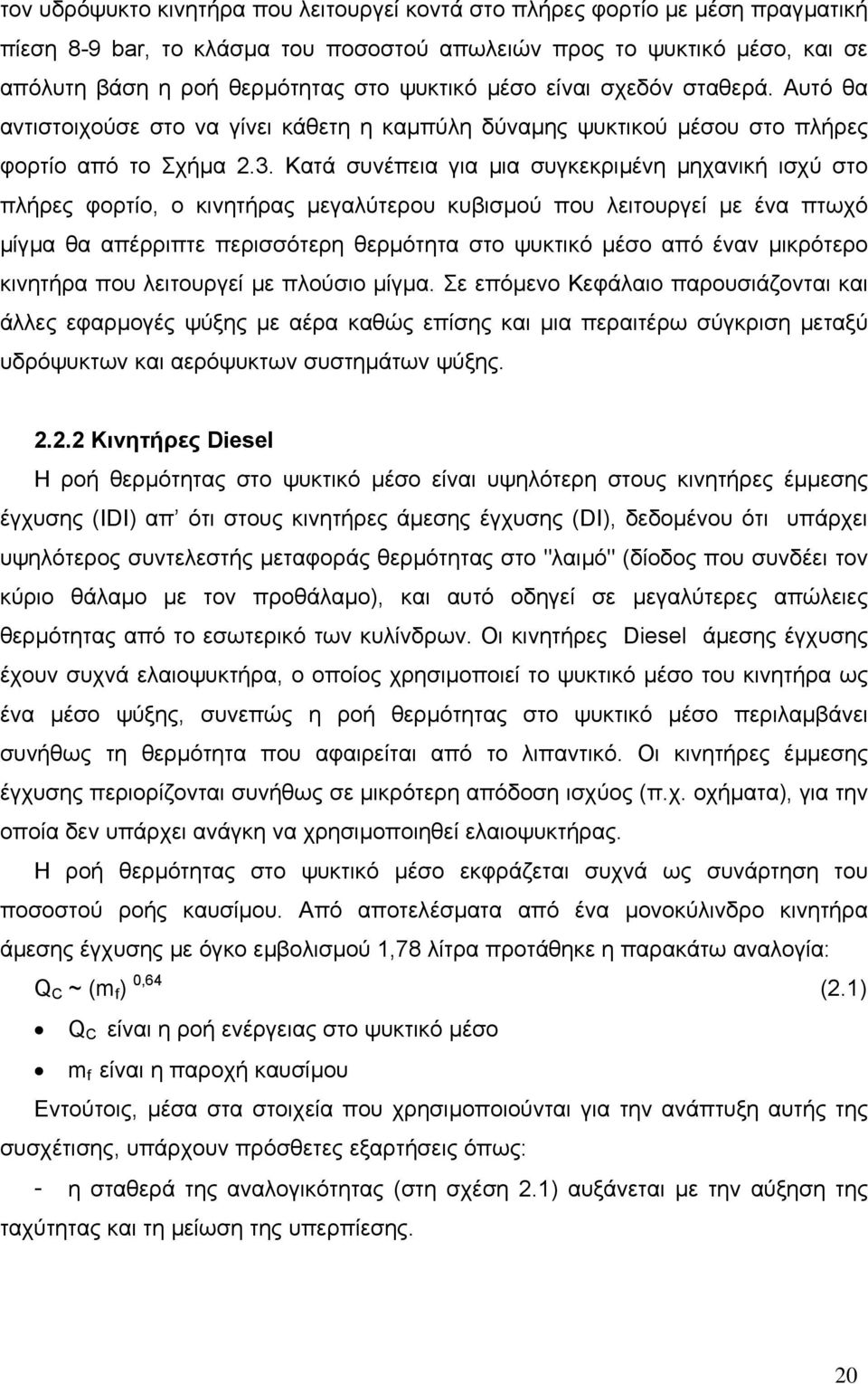 Κατά συνέπεια για µια συγκεκριµένη µηχανική ισχύ στο πλήρες φορτίο, ο κινητήρας µεγαλύτερου κυβισµού που λειτουργεί µε ένα πτωχό µίγµα θα απέρριπτε περισσότερη θερµότητα στο ψυκτικό µέσο από έναν