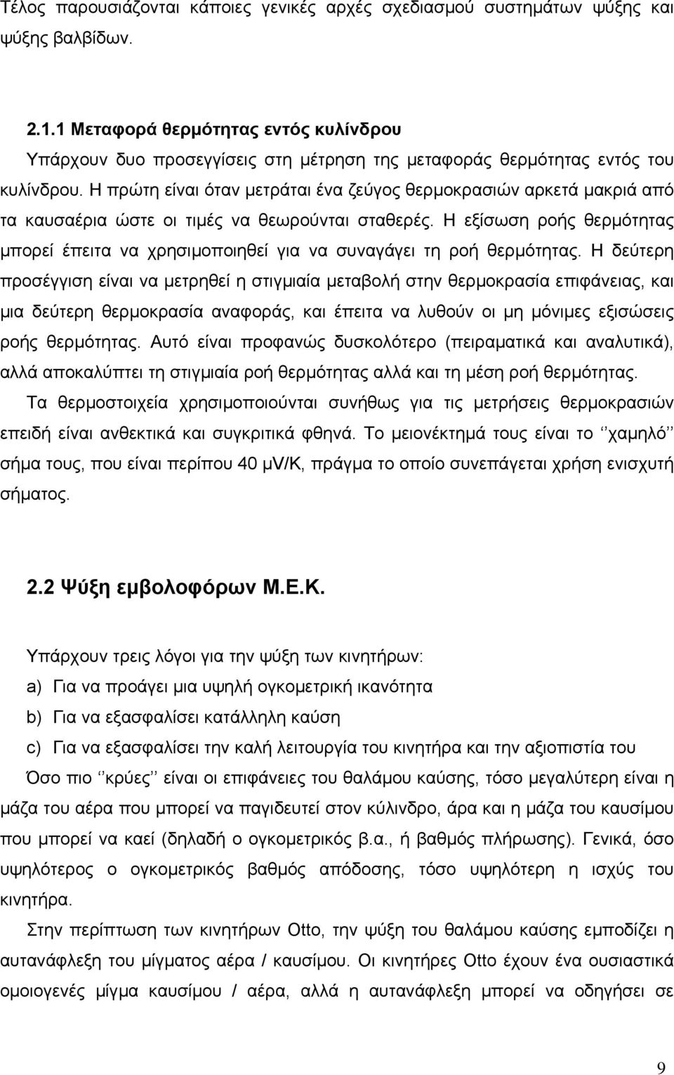 Η πρώτη είναι όταν µετράται ένα ζεύγος θερµοκρασιών αρκετά µακριά από τα καυσαέρια ώστε οι τιµές να θεωρούνται σταθερές.