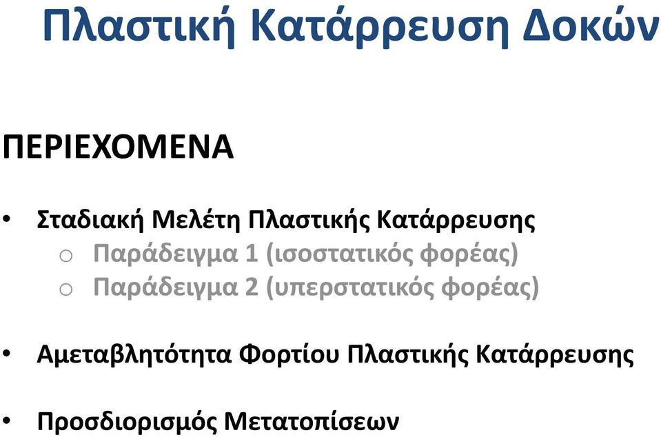 φορέας) o Παράδειγμα 2 (υπερστατικός φορέας)