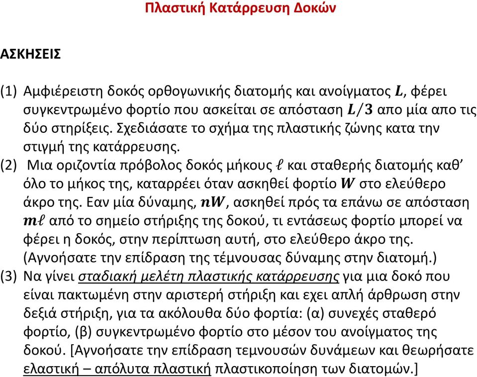 (2) Μια οριζοντία πρόβολος δοκός μήκους l και σταθερής διατομής καθ όλο το μήκος της, καταρρέει όταν ασκηθεί φορτίο στο ελεύθερο άκρο της.