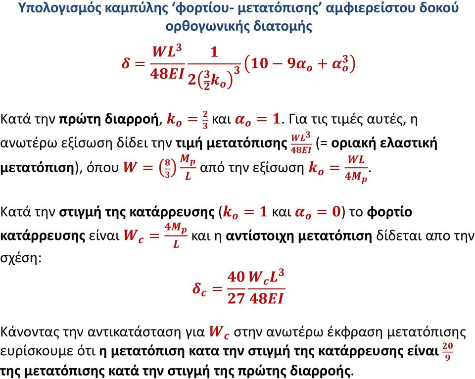 Κατά την στιγμή της κατάρρευσης ( και ) το φορτίο κατάρρευσης είναι και η αντίστοιχη μετατόπιση δίδεται απο την σχέση: Κάνοντας την