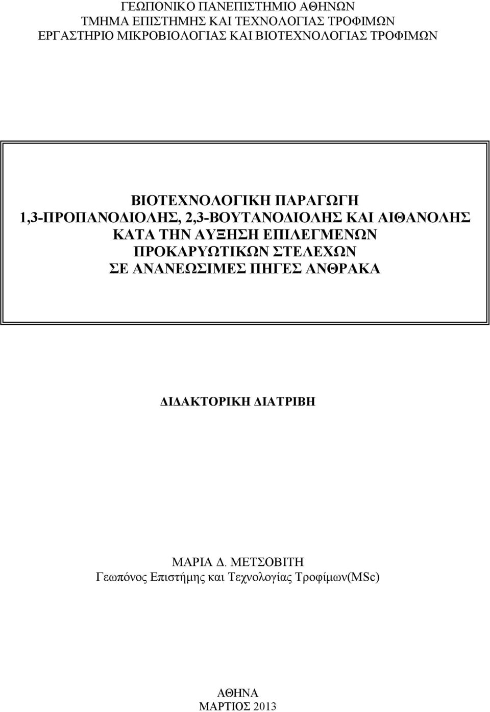 2,3-ΒΟΥΤΑΝΟ ΙΟΛΗΣ ΚΑΙ ΑΙΘΑΝΟΛΗΣ ΚΑΤΑ ΤΗΝ ΑΥΞΗΣΗ ΕΠΙΛΕΓΜΕΝΩΝ ΠΡΟΚΑΡΥΩΤΙΚΩΝ ΣΤΕΛΕΧΩΝ ΣΕ