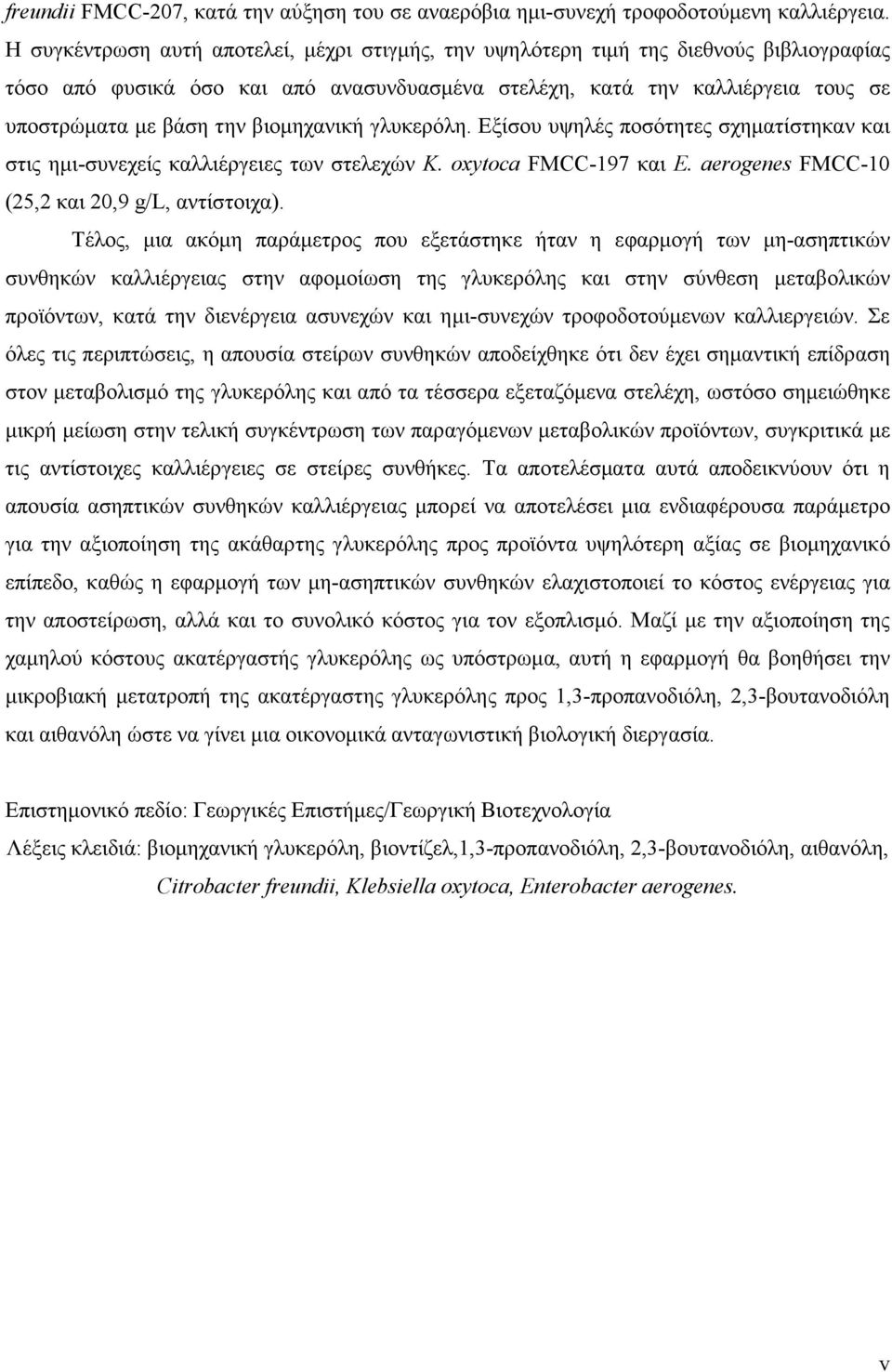 βιοµηχανική γλυκερόλη. Εξίσου υψηλές ποσότητες σχηµατίστηκαν και στις ηµι-συνεχείς καλλιέργειες των στελεχών K. oxytoca FMCC-197 και E. aerogenes FMCC-10 (25,2 και 20,9 g/l, αντίστοιχα).