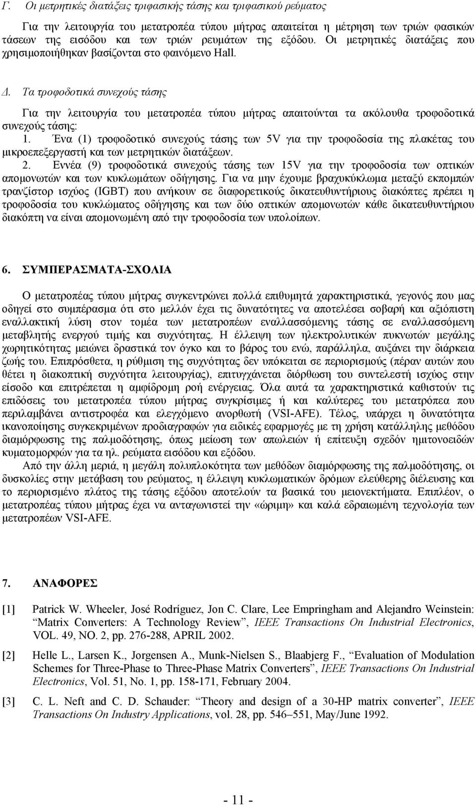 . Τα τροφοδοτικά συνεχούς τάσης Για την λειτουργία του µετατροπέα τύπου µήτρας απαιτούνται τα ακόλουθα τροφοδοτικά συνεχούς τάσης: 1.