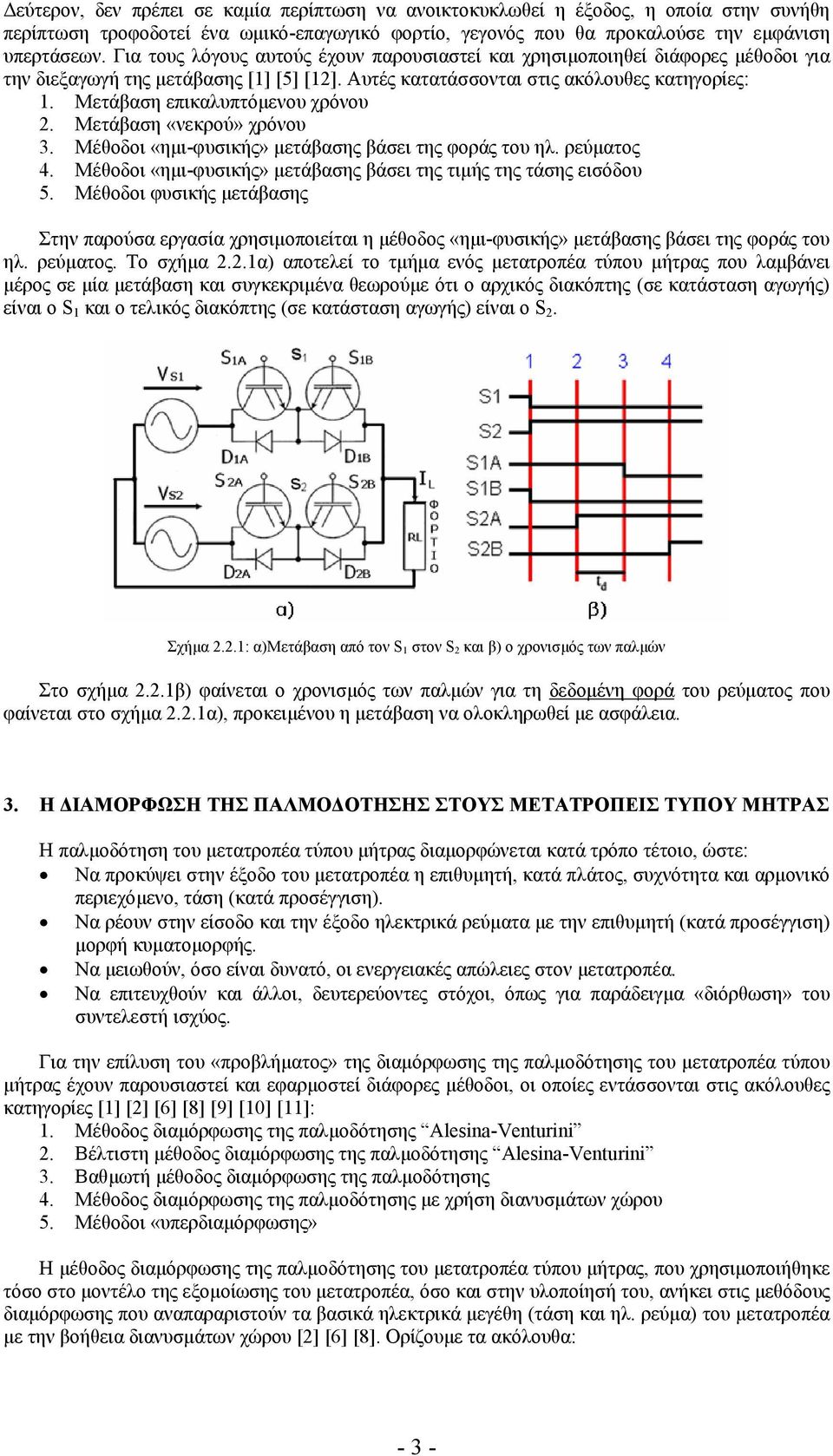 Μετάβαση επικαλυπτόµενου χρόνου 2. Μετάβαση «νεκρού» χρόνου. Μέθοδοι «ηµι-φυσικής» µετάβασης βάσει της φοράς του ηλ. ρεύµατος 4. Μέθοδοι «ηµι-φυσικής» µετάβασης βάσει της τιµής της τάσης εισόδου 5.