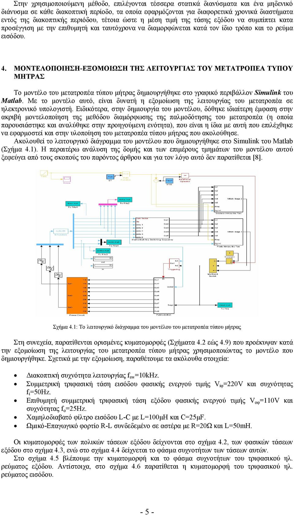 ΜΟΝΤΕΛΟΠΟΙΗΣΗ-ΕΞΟΜΟΙΩΣΗ ΤΗΣ ΛΕΙΤΟΥΡΓΙΑΣ ΤΟΥ ΜΕΤΑΤΡΟΠΕΑ ΤΥΠΟΥ ΜΗΤΡΑΣ Το µοντέλο του µετατροπέα τύπου µήτρας δηµιουργήθηκε στο γραφικό περιβάλλον Simulink του Matlab.