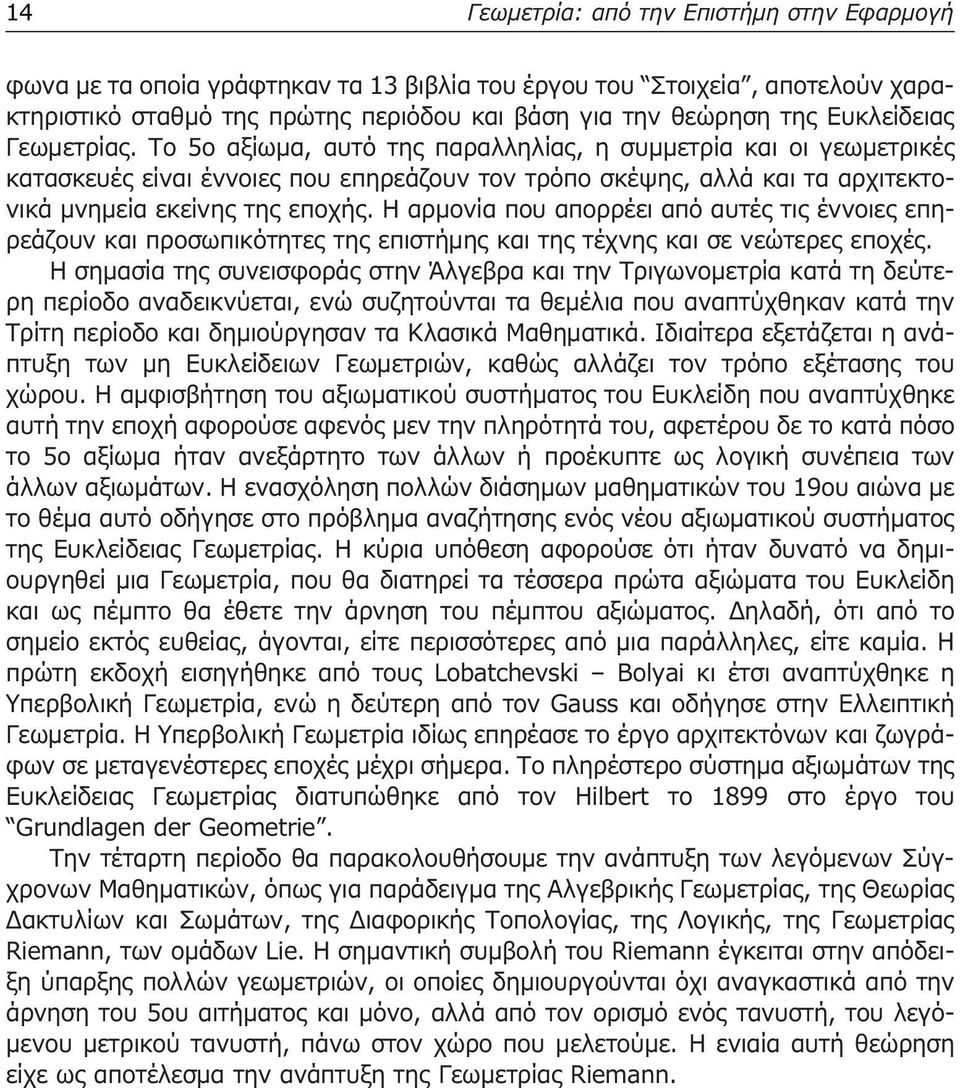 Το 5ο αξίωµα, αυτό της παραλληλίας, η συµµετρία και οι γεωµετρικές κατασκευές είναι έννοιες που επηρεάζουν τον τρόπο σκέψης, αλλά και τα αρχιτεκτονικά µνηµεία εκείνης της εποχής.