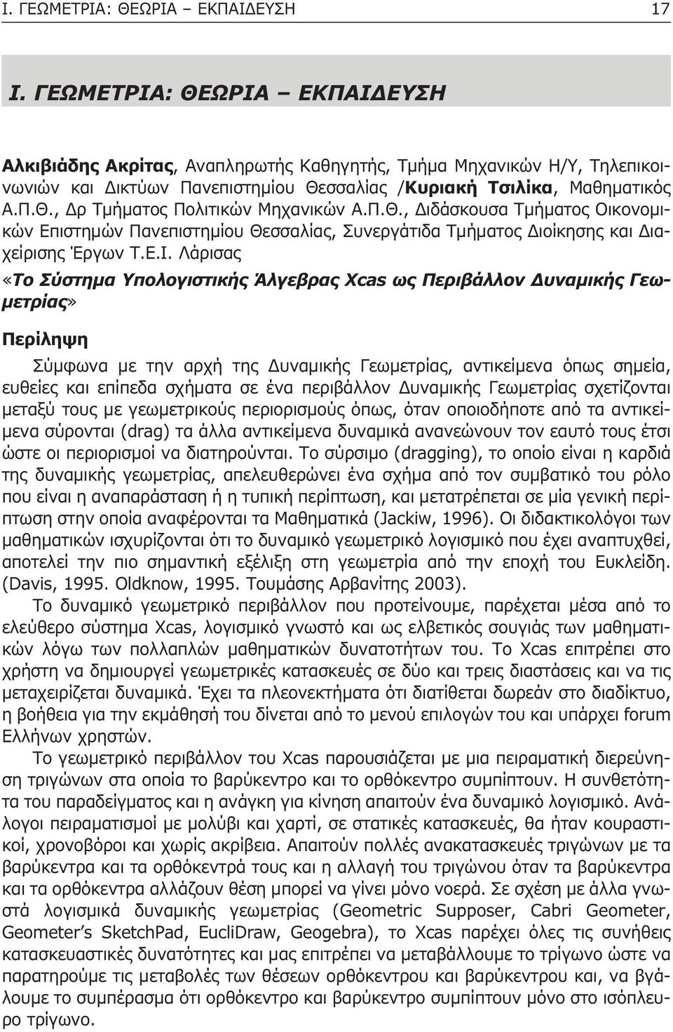 Π.Θ., ιδάσκουσα Τµήµατος Οικονοµικών Επιστηµών Πανεπιστηµίου Θεσσαλίας, Συνεργάτιδα Τµήµατος ιοίκησης και ιαχείρισης Έργων Τ.Ε.Ι.