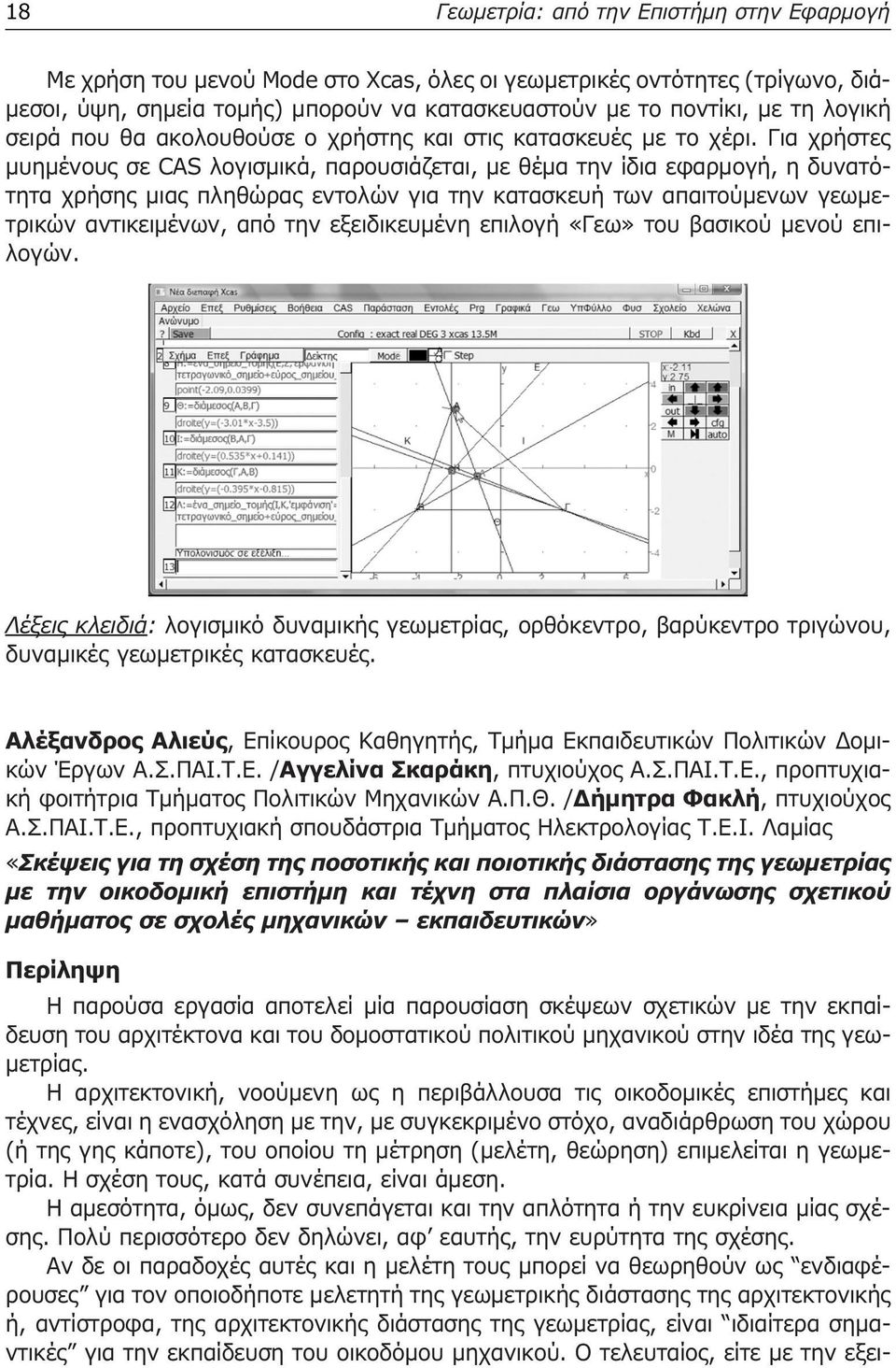 Για χρήστες µυηµένους σε CAS λογισµικά, παρουσιάζεται, µε θέµα την ίδια εφαρµογή, η δυνατότητα χρήσης µιας πληθώρας εντολών για την κατασκευή των απαιτούµενων γεωµετρικών αντικειµένων, από την