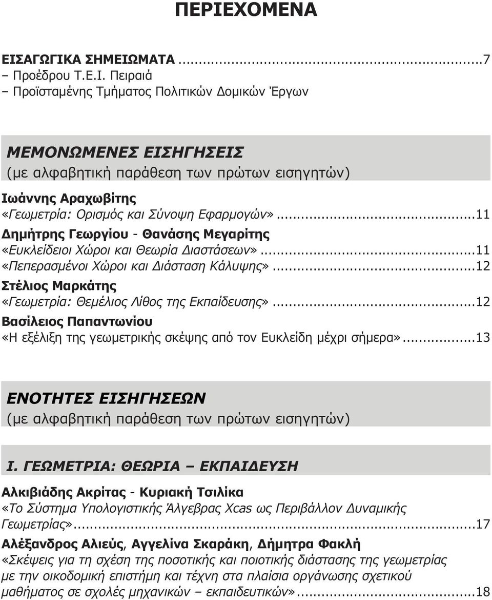 ..12 Βασίλειος Παπαντωνίου «Η εξέλιξη της γεωµετρικής σκέψης από τον Ευκλείδη µέχρι σήµερα»...13 ΕΝΟΤΗΤΕΣ ΕΙΣΗΓΗΣΕΩΝ (µε αλφαβητική παράθεση των πρώτων εισηγητών) Ι.