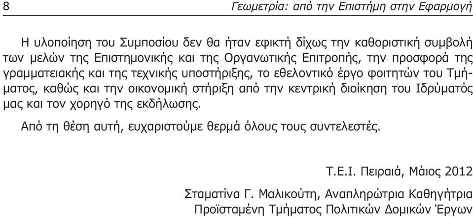 µατος, καθώς και την οικονοµική στήριξη από την κεντρική διοίκηση του Ιδρύµατός µας και τον χορηγό της εκδήλωσης.