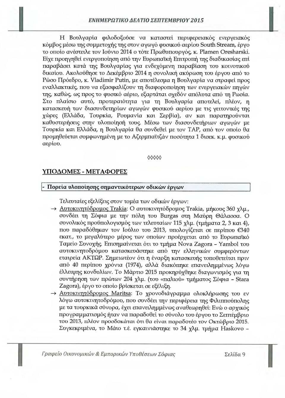 Είχε προηγηθεί ενεργοποίηση από την Ευρωπαϊκή Επιτροπή της διαδικασίας επί παραβάσει κατά της Βουλγαρίας για ενδεχόµενη παραβίαση ταυ κοινοτικού δικαίου.