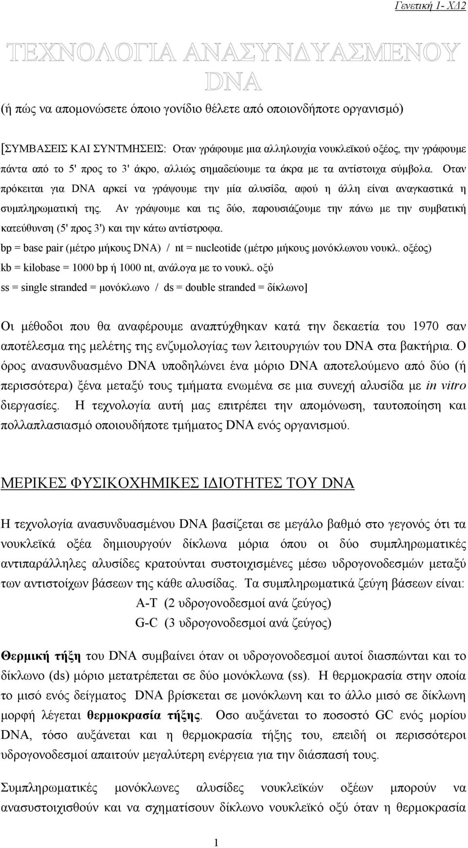 Aν γράψουµε και τις δύο, παρουσιάζουµε την πάνω µε την συµβατική κατεύθυνση (5' προς 3') και την κάτω αντίστροφα. bp = base pair (µέτρο µήκους DNA) / nt = nucleotide (µέτρο µήκους µονόκλωνου νουκλ.