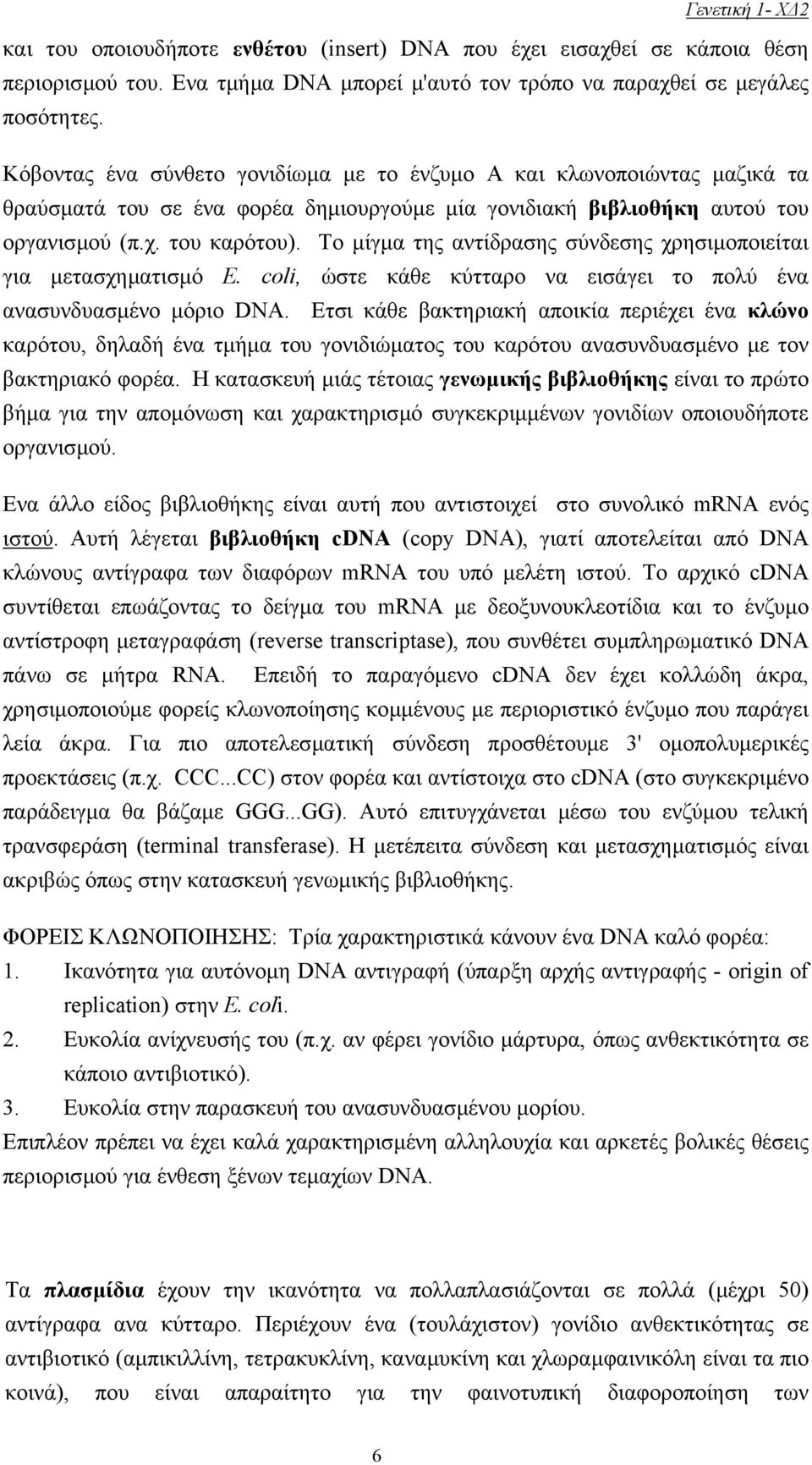 Tο µίγµα της αντίδρασης σύνδεσης χρησιµοποιείται για µετασχηµατισµό E. coli, ώστε κάθε κύτταρο να εισάγει το πολύ ένα ανασυνδυασµένο µόριο DNA.