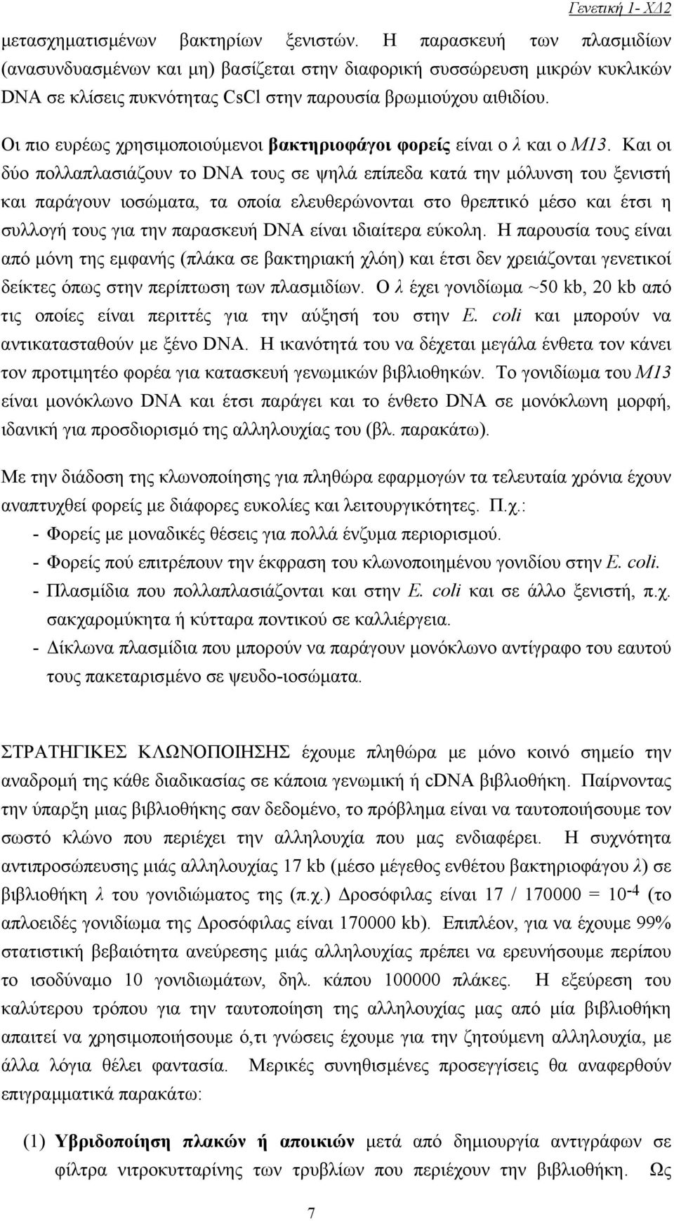 Oι πιο ευρέως χρησιµοποιούµενοι βακτηριοφάγοι φορείς είναι ο λ και ο M13.