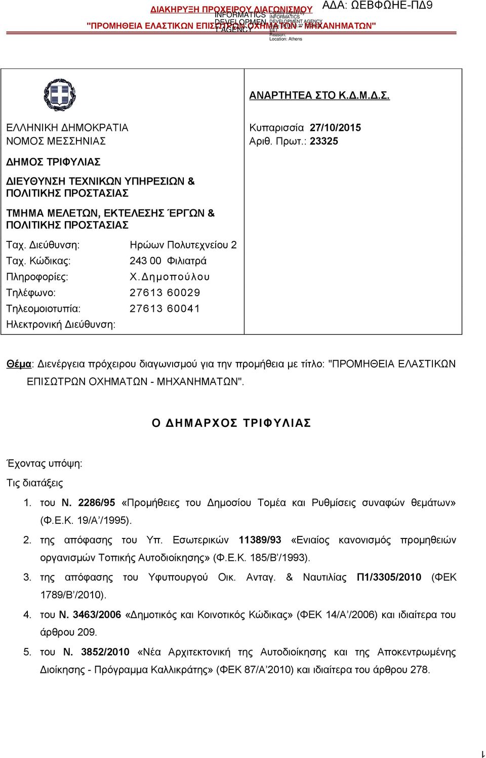 Κώδικας: Πληροφορίες: 243 00 Φιλιατρά Χ.