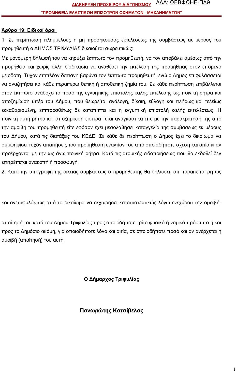 αποβάλει αμέσως από την προμήθεια και χωρίς άλλη διαδικασία να αναθέσει την εκτέλεση της προμήθειας στον επόμενο μειοδότη.
