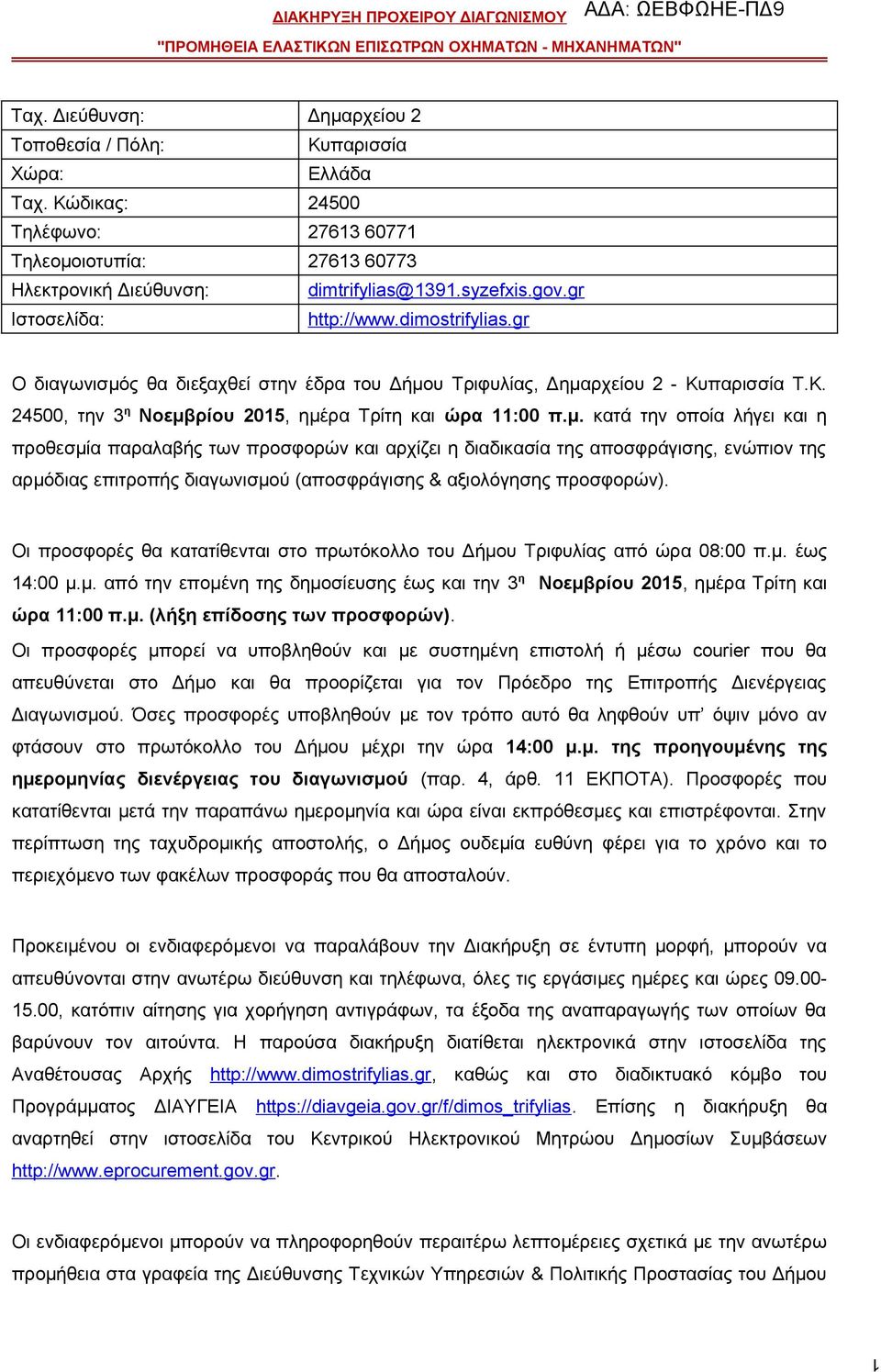 ς θα διεξαχθεί στην έδρα του Δήμο