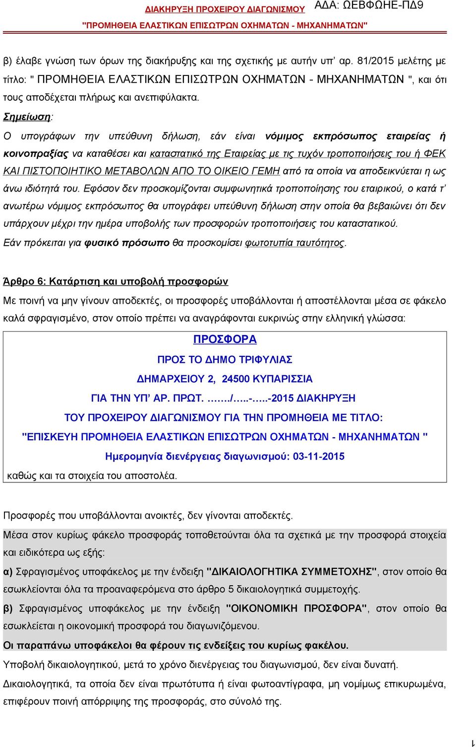 Σημείωση: Ο υπογράφων την υπεύθυνη δήλωση, εάν είναι νόμιμος εκπρόσωπος εταιρείας ή κοινοπραξίας να καταθέσει και καταστατικό της Εταιρείας με τις τυχόν τροποποιήσεις του ή ΦΕΚ ΚΑΙ ΠΙΣΤΟΠΟΙΗΤΙΚΟ
