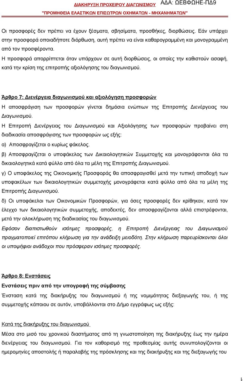 Άρθρο 7: Διενέργεια διαγωνισμού και αξιολόγηση προσφορών Η αποσφράγιση των προσφορών γίνεται δημόσια ενώπιων της Επιτροπής Διενέργειας του Διαγωνισμού.