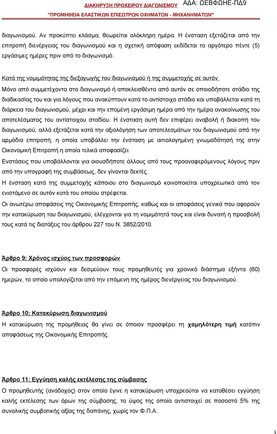 Κατά της νομιμότητας της διεξαγωγής του διαγωνισμού ή της συμμετοχής σε αυτόν Μόνο από συμμετέχοντα στο διαγωνισμό ή αποκλεισθέντα από αυτόν σε οποιοδήποτε στάδιο της διαδικασίας του και για λόγους