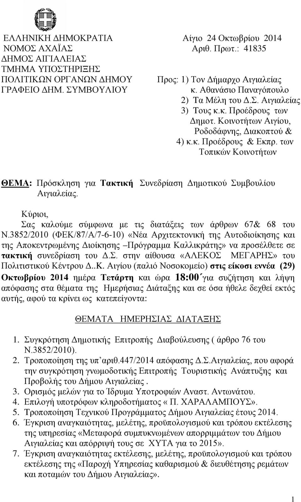 των Τοπικών Κοινοτήτων ΘΕΜΑ: Πρόσκληση για Τακτική Συνεδρίαση Δημοτικού Συμβουλίου Αιγιαλείας. Κύριοι, Σας καλούμε σύμφωνα με τις διατάξεις των άρθρων 67& 68 του Ν.