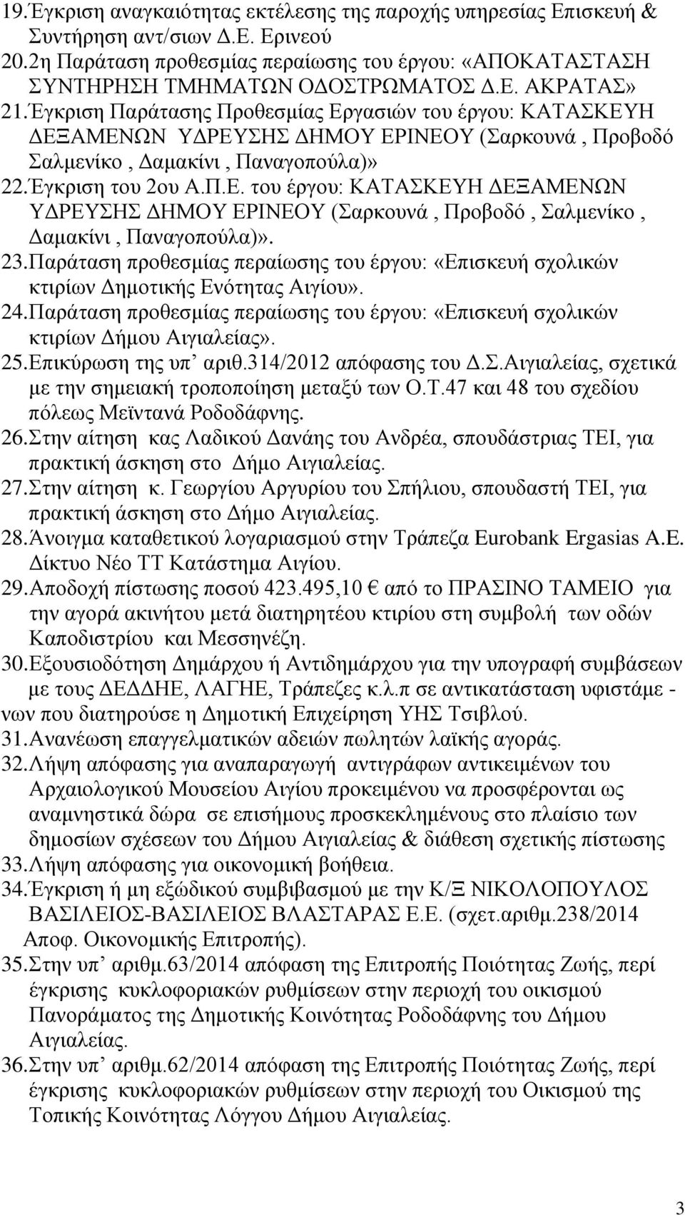 23. Παράταση προθεσμίας περαίωσης του έργου: «Επισκευή σχολικών κτιρίων Δημοτικής Ενότητας Αιγίου». 24. Παράταση προθεσμίας περαίωσης του έργου: «Επισκευή σχολικών κτιρίων Δήμου Αιγιαλείας». 25.