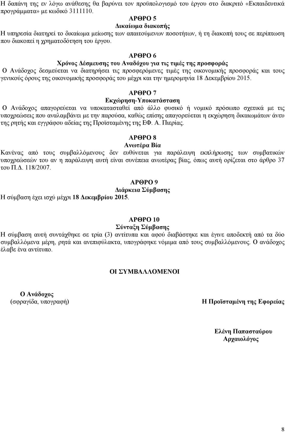 ΑΡΘΡΟ 6 Χρόνος Δέσμευσης του Αναδόχου για τις τιμές της προσφοράς Ο Ανάδοχος δεσμεύεται να διατηρήσει τις προσφερόμενες τιμές της οικονομικής προσφοράς και τους γενικούς όρους της οικονομικής