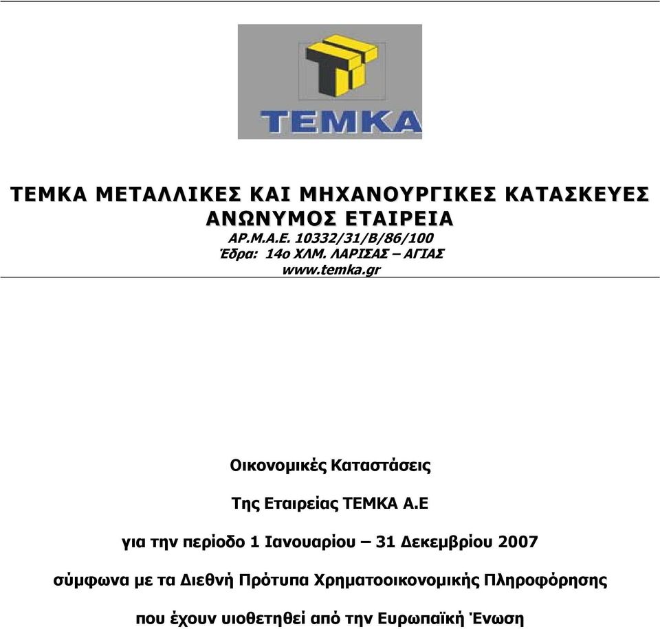 Ε για την περίοδο 1 Ιανουαρίου 31 Δεκεμβρίου 2007 σύμφωνα με τα Διεθνή Πρότυπα