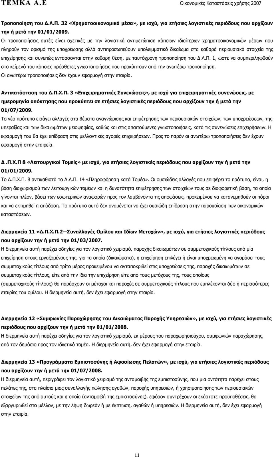 καθαρά περιουσιακά στοιχεία της επιχείρησης και συνεπώς εντάσσονται στην καθαρή θέση, με ταυτόχρονη τροποποίηση του Δ.Λ.Π.