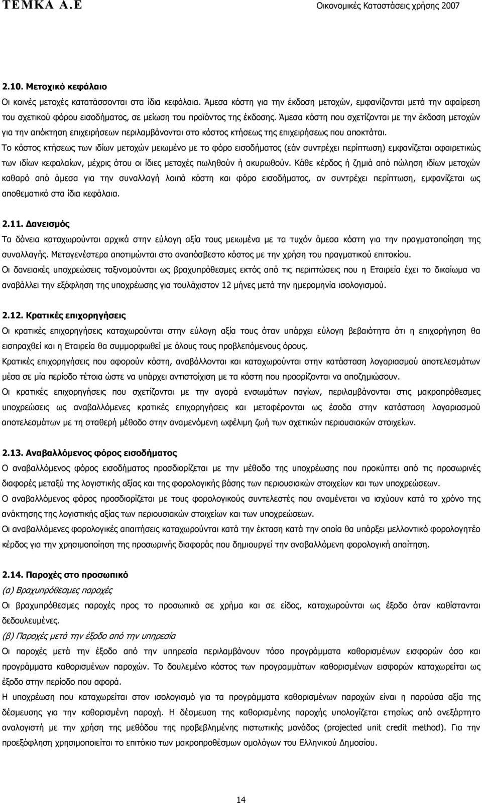 Άμεσα κόστη που σχετίζονται με την έκδοση μετοχών για την απόκτηση επιχειρήσεων περιλαμβάνονται στο κόστος κτήσεως της επιχειρήσεως που αποκτάται.