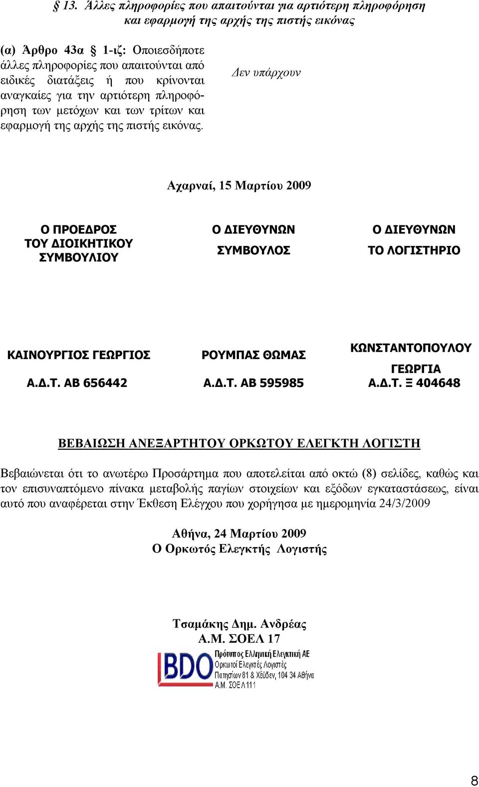 Αχαρναί, 15 Μαρτίου 2009 O ΠPOEΔPOΣ O ΔIEYΘYNΩN O ΔIEYΘYNΩN TOY ΔIOIKHTIKOY ΣYMBOYΛIOY ΣYMBOYΛOΣ TO ΛOΓIΣTHPIO ΚΑΙΝΟΥΡΓΙΟΣ ΓΕΩΡΓΙΟΣ ΡΟΥΜΠΑΣ ΘΩΜΑΣ ΚΩΝΣΤΑΝΤΟΠΟΥΛΟΥ ΓΕΩΡΓΙΑ Α.Δ.Τ. ΑΒ 656442 Α.Δ.Τ. ΑΒ 595985 Α.