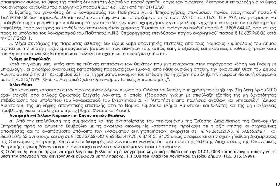 968,06 δεν παρακολουθείται αναλυτικά, σύμφωνα με τα οριζόμενα στην παρ. 2.2.404 του Π.Δ.