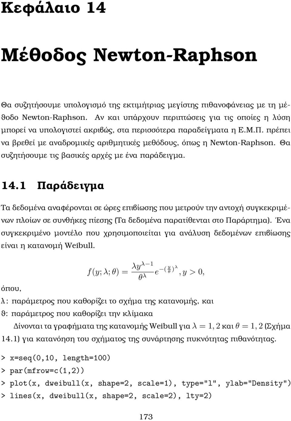 Θα συζητήσουµε τις ϐασικές αρχές µε ένα παράδειγµα. 14.